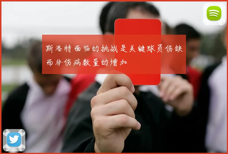 斯洛特面临的挑战是关键球员伤缺而非伤病数量的增加