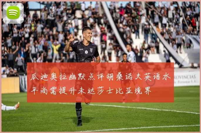 瓜迪奥拉幽默点评胡桑诺夫英语水平尚需提升未达莎士比亚境界