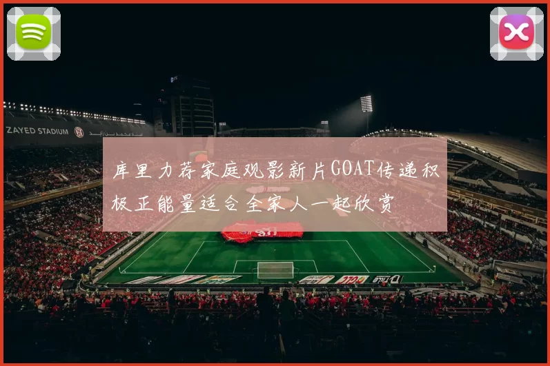 库里力荐家庭观影新片GOAT传递积极正能量适合全家人一起欣赏