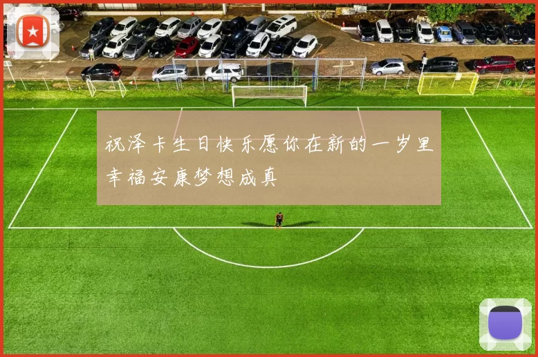 祝泽卡生日快乐愿你在新的一岁里幸福安康梦想成真