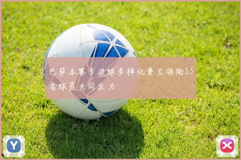 巴萨本赛季进球多样化费兰领衔15名球员共同发力
