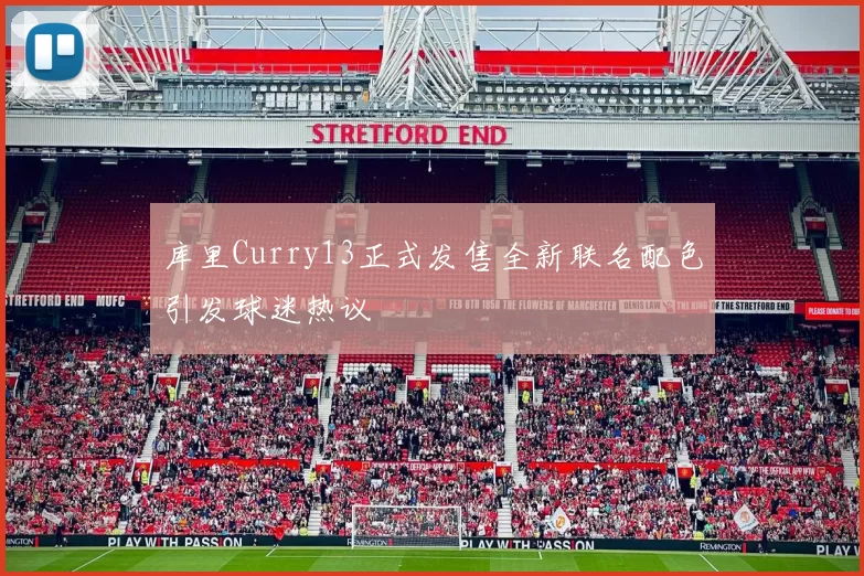 库里Curry13正式发售全新联名配色引发球迷热议