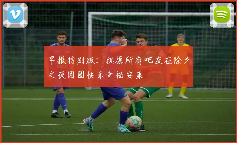 早报特别版：祝愿所有吧友在除夕之夜团圆快乐幸福安康
