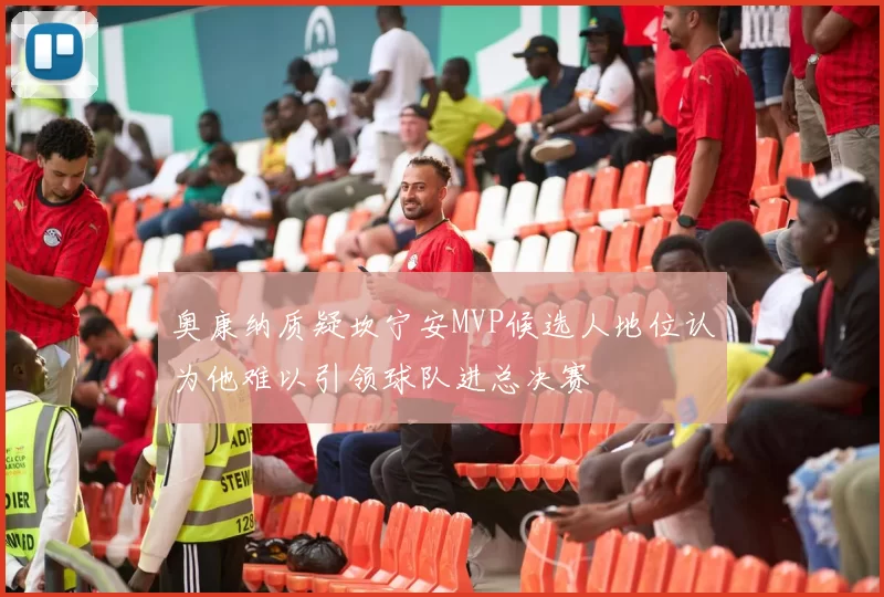 奥康纳质疑坎宁安MVP候选人地位认为他难以引领球队进总决赛